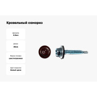 Кровельный саморез КРЕП-КОМП 4,8х35 RAL8017 тёмно-коричневый 3000 шт. ск358017к