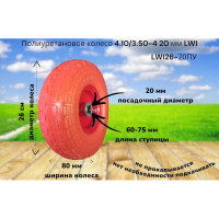 Полиуретановое колесо 4.10/3.50-4 20 мм 26-20ПУ LWI LWI26-20ПУ