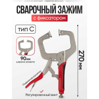 Ручной зажим ARMA  с фиксатором РЗФ-11,0 Тип C 005-004