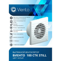 Осевой вытяжной вентилятор ВИЕНТО с обратным клапаном и таймером, малошумный, 130 м3, шарикоподшипник ВИЕНТО 100СТK STILL-B