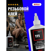 Анаэробный клей для резьбы EFELE 111 50 мл 0090030