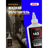 Жидкий уплотнитель EFELE 143, 50 мл 0090313