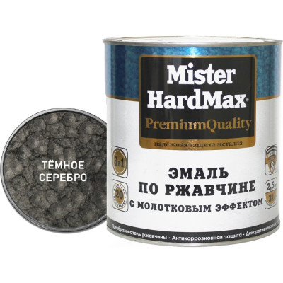 HardMax ЭМАЛЬ С МОЛОТ. ЭФ. ПО РЖАВЧИНЕ ТЕМНО-СЕРЕБРИСТАЯ (БАН 2,5 КГ / 1 ШТ) . 4690417070497