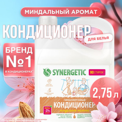 SYNERGETIC Кондиционер для белья МИНДАЛЬНОЕ МОЛОЧКО, канистра ПЭ 2,75л 4623722441850 110271