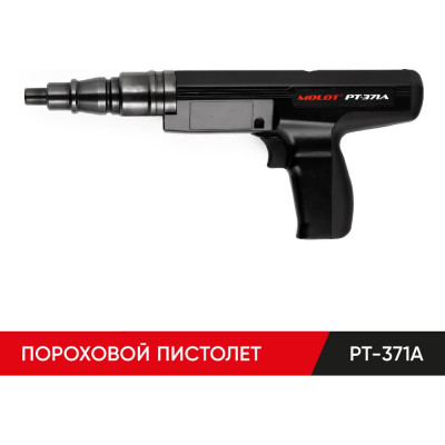 MOLOT Пистолет монтажный пороховой PT-371A 37100204