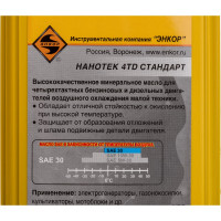 Масло минеральное (1 л) для 4-х тактных двигателей SAE30 Энкор 40571