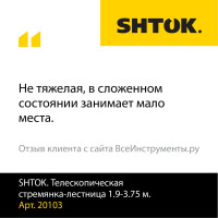 Телескопическая стремянка-лестница 1.9-3.75 м SHTOK 20103