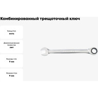 Комбинированный трещоточный ключ 9мм KING TONY 373109M