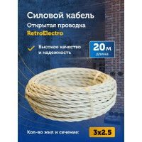 Силовой кабель Retro Electro ретро, 3х2,5, слоновая кость, длина бухты 20 2254739