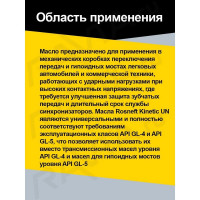 Трансмиссионное масло РОСНЕФТЬ Kinetic UN 75W-90 GL-4-5 синт. кан. 1 л 40817232