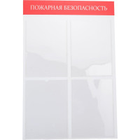 Стенд Контур Лайн Пожарная безопасность 4 02FC2601