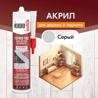 Герметик для паркета KUDO (серый; 280 мл) KSK-312