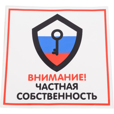Наклейка Контур Лайн 200х200 Частная собственность 10FC0130