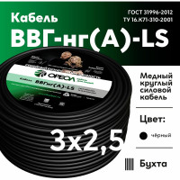 Кабель ОРЕОЛ ВВГ-НГ А LS 3х2,5 мм ГОСТ 50 м 00-00003661