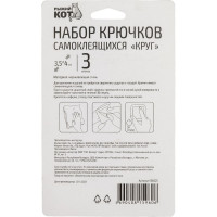 Набор самоклеящихся крючков Рыжий кот круг, 3 шт. 008225