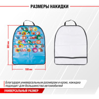 Защита спинки сиденья SKYWAY ПВХ Frontlit Алфавит 60х50 см S06101025