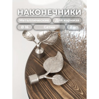 Наконечник Peora Берёзовый лист Сатин 16 мм 2 шт 57540