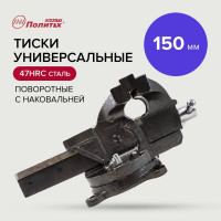 Универсальные тиски Политех 150 мм, quality 2549345