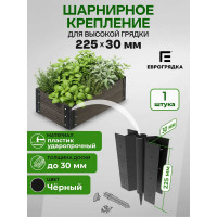 Стыковочный элемент Еврогрядка 225x30 мм, 2 ось-петли EGST225
