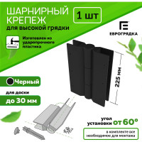 Стыковочный элемент Еврогрядка 225x30 мм, 2 ось-петли EGST225