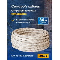 Силовой кабель Retro Electro ретро, 2х2,5, слоновая кость, длина бухты 20 2254732