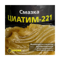 Смазка RUSMA ЦИАТИМ-221 0,8кг 3