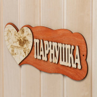 Табличка для бани Добропаровъ Парнушка, с сердцем 7580835