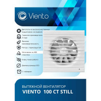 Осевой вытяжной вентилятор ВИЕНТО с таймером 100СТ STILL ВИЕНТО 100СТ STILL