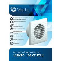 Осевой вытяжной вентилятор ВИЕНТО с таймером 100СТ STILL ВИЕНТО 100СТ STILL