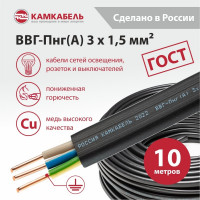 Кабель ВВГ-ПНГ А Камкабель 3x1.5 мм 10м ГОСТ 1137Z30FG00070Z0010М