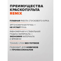 Краскопульт REMIX HVLP АВ-17G 1,4мм, верхний бачок, 600мл RM-AB-17G-14