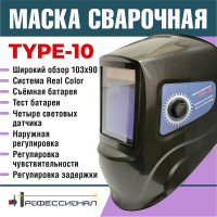 Маска сварщика Профессионал type 10 0748610 990748610