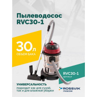 Пылеводосос Rossvik 30 л, 1500 Вт RVC30-1