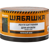 Кровельная битумная лента ШАБАШКА 10 см х 10 м, зеленый мох 034-4072 226768