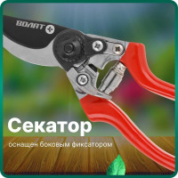 Плоскостной секатор ВОЛАТ 59060-01