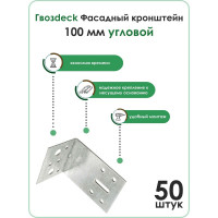 Крепежный уголок симметричный, Гвозdeck Фасадный кронштейн, 103х94х100мм упак 50шт. 3002GL10008PSWG00