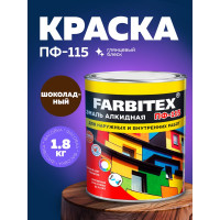 Алкидная эмаль FARBITEX ПФ-115 (шоколадный; 1.8 кг) 4300006038