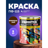 Алкидная эмаль FARBITEX ПФ-115 (шоколадный; 5 кг) 4300004383