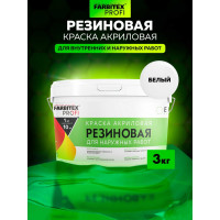 Акриловая резиновая краска FARBITEX ПРОФИ (белый; 3 кг) 4300004555