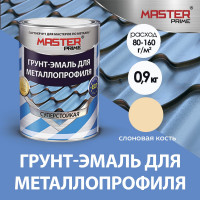 Грунт-эмаль для металлопрофиля MASTER PRIME RAL 1014 слоновая кость, 0.9 кг 4300006952