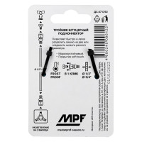 Тройник для шланга MPF, быстросъемный, пластик/резина ДС.071292