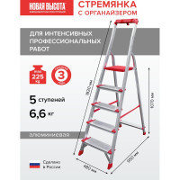 Профессиональная стремянка Новая Высота NV3118, 1x5 ступеней 130 мм, органайзер, Max нагр. 225 кг, 2К башмаки, 3118105