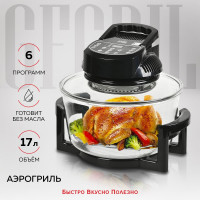 Аэрогриль GFGRIL 12л + 5л эл. управление GFA-GL17D