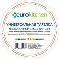 Универсальный поворотный стол-тарелка для СВЧ Eurokitchen 1 шт N-13