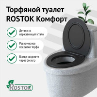 Торфяной туалет Rostok Комфорт белый гранит 2042.0000.004.000