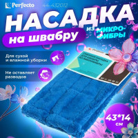 Сменная насадка для швабры из микрофибры PERFECTO LINEA синяя 44-432012