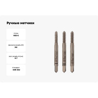 Ручные метчики VOLKEL M4 шаг 0.7мм DIN 352 HSSE комплект из 3 штук V57330