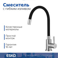 Смеситель для кухни ESKO, Кухня/Kitchen, гибкий излив, нержавеющая сталь/черный, K44SB