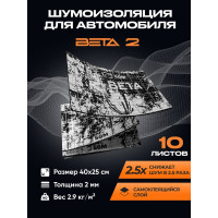 Виброизоляция для автомобиля SGM Бета 2, 10 листов/ Шумоизоляция для авто SGM.BETA.2.10
