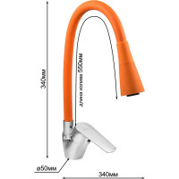 Смеситель для мойки Juguni одноручный с гибким изливом 2 режима (оранжевый), креп. гайка, 0402.148